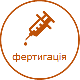 фертигація